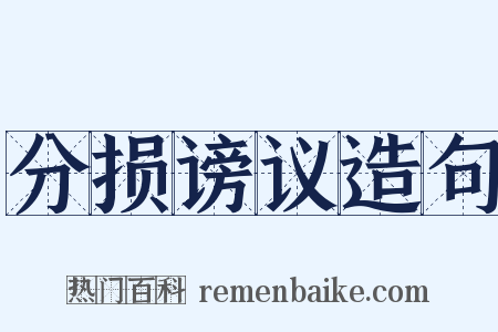 分损谤议造句是什么意思的图片